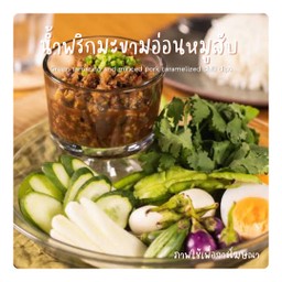 น้ำพริกมะขามอ่อนหมูสับ