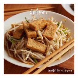 ผัดถั่วงอก