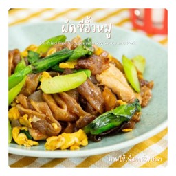 ผัดซีอิ๊วหมู