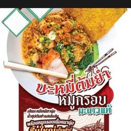 บะหมี่ ต้มยำ หมูกรอบ สูตรมะนาวแท้