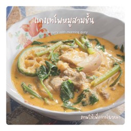 แกงเทโพหมูสามชั้น