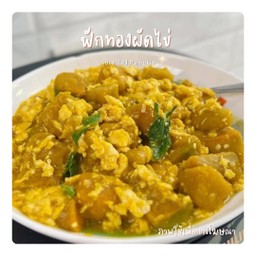 ฟักทองผัดไข่