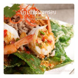 ยำใบชะพลูกรอบ