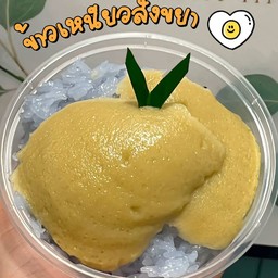 ข้าวเหนียวสังขยาไข่