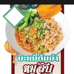 บะหมี่ ต้มยำ หมูสับ สูตรมะนาวแท้