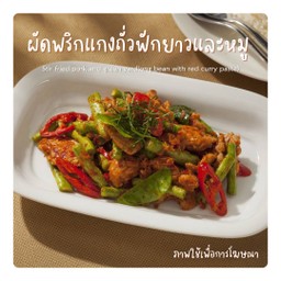 ผัดพริกแกงถั่วฝักยาวและหมู