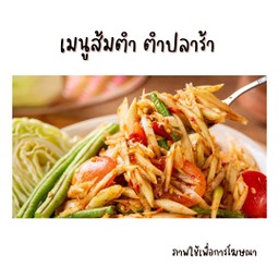 ตำปลาร้า