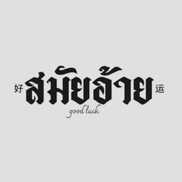 สมัยอ้าย