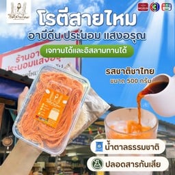 โรตีสายไหมรสชาติชาไทย(ซีลสุญญากาศ)