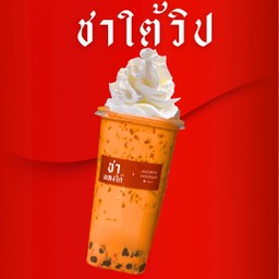 ชาใต้วิปปิ้งครีม