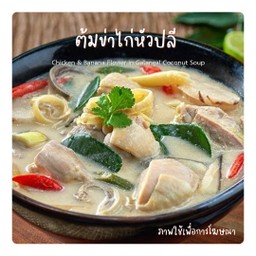 ต้มข่าไก่หัวปลี