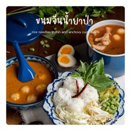 ขนมจีนน้ำยาป่า