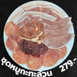 ชุดหมูกะทะล้วน