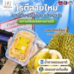 โรตีสายไหมรสชาติทุเรียน (ซีลสุญญากาศ)