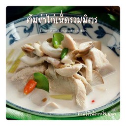 ต้มข่าไก่เห็ดรวมมิตร