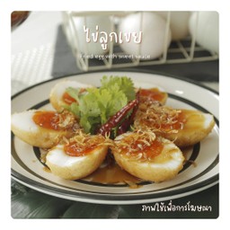 ไข่ลูกเขย