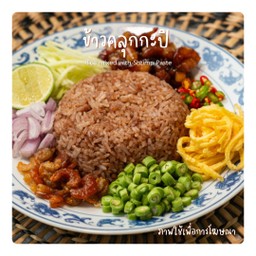 ข้าวคลุกกะปิ