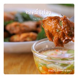 ทอดมันปลา