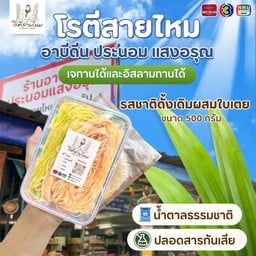 โรตีสายไหมดั้งเดิมผสมใบเตย(ซีลสุญญากาศ)