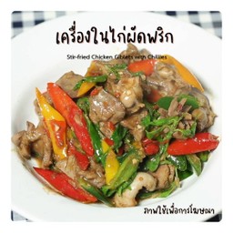 เครื่องในไก่ผัดพริก