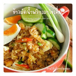 ข้าวผัดน้ำพริกเผาไข่เค็ม