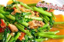 ผักบุ้งปลาเค็ม(กับข้าว)