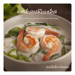 แกงเลียงกะทิใบเหลียง