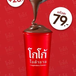 โกโก้ในตำนาน