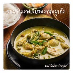 ขนมจีนแกงเขียวหวานหมูเด้ง