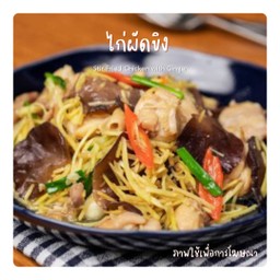 ไก่ผัดขิง