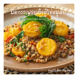 ผัดกระเพราเต้าหู้ไข่หมูสับ