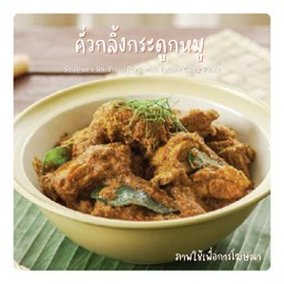 คั่วกลิ้งกระดูกหมู