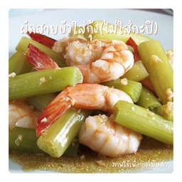 ผัดสายบัวใส่กุ้ง(ไม่ใส่กะปิ)