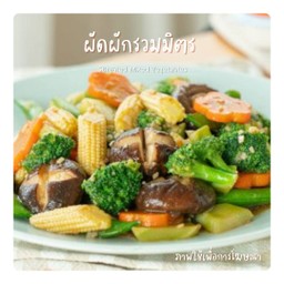 ผัดผักรวมมิตร