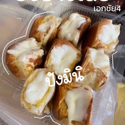 ปังมิน คละไส้ 4 ลูก