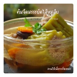 ต้มมะระยัดไส้หมูสับ