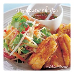 ปลากระพงทอดน้ำปลา