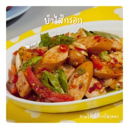 ยำไส้กรอก