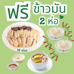 (เซ็ทสุดคุ้ม ฟรีข้าวมัน) ไก่ต้มเปล่าไซ้ส M + ซุปมะระซี่โครงหมู  ฟรี!! ข้าวมัน 2 ห่อ