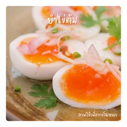 ยำไข่ต้ม