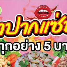 ยำปากแซ่บ By.ซ๊อเป้ยเป้ย ในเมือง