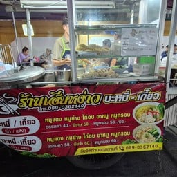 เฮียหง่าว บะหมี่เกี๊ยว หน้าวัดเพชรสมุทร