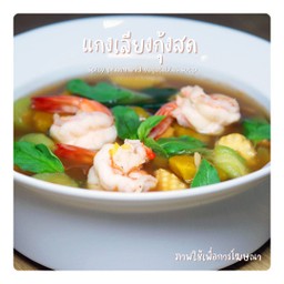 แกงเลียงกุ้งสด