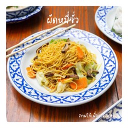 ผัดหมี่ซั่ว