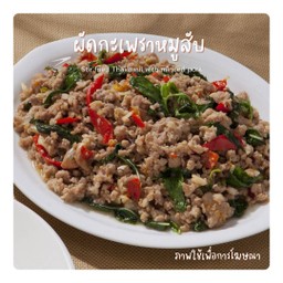 ผัดกระเพราหมูสับ