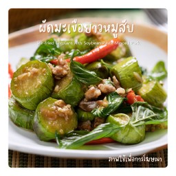 ผัดมะเขือยาวหมูสับ