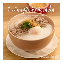 ข้าวต้มหมูสับกับไข่ออนเซ็น