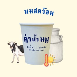 นมสดร้อน