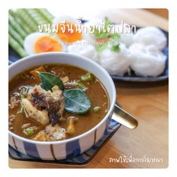 ขนมจีนน้ำยาไตปลา