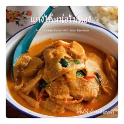 แกงไก่หน่อไม้ดอง